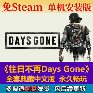 往日不再免steam中文PC游戲全DLC網(wǎng)盤下載解壓即玩包更新