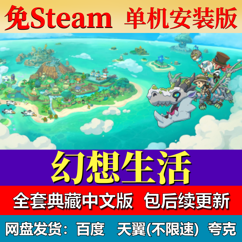 幻想生活免steam中文PC游戏全DLC网盘下载解压即玩包更新