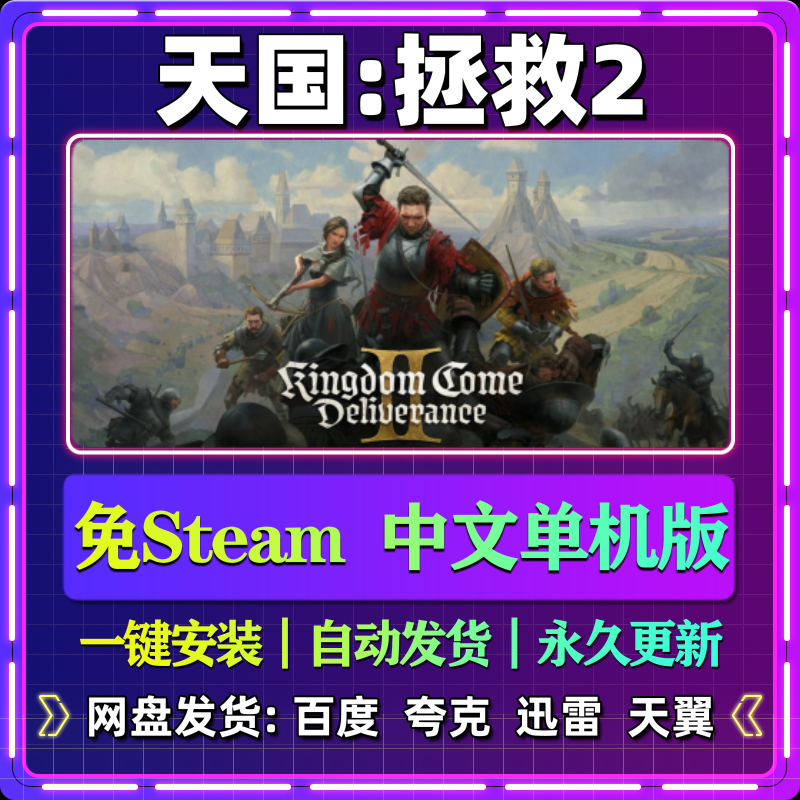 天国拯救2单机版免steam一键安装中文PC电脑游戏汉化网盘包更新