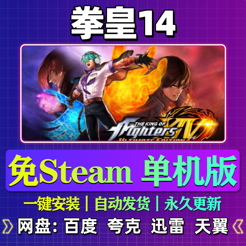拳皇14单机版免steam一键安装中文PC电脑游戏汉化网盘包更新,电玩/配件/游戏/攻略,STEAM,淘宝优惠券,粉丝福利购,淘宝优惠卷