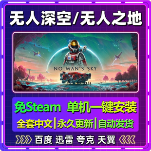 无人深空单机免steam一键安装中文PC电脑游戏全DLC网盘包更新