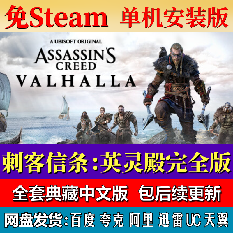 刺客信条：英灵殿免steam中文PC游戏全DLC网盘下载解压即玩包更新