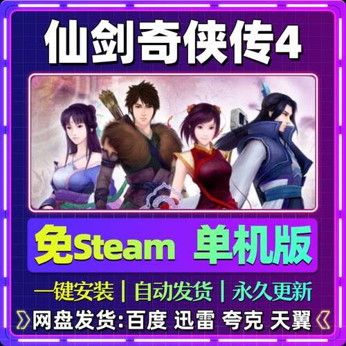 仙剑奇侠传4单机版免steam一键安装中文PC电脑游戏汉化网盘包更新