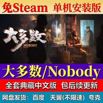 大多数Nobody免steam中文PC游戏全DLC网盘下载解压即玩包更新