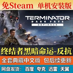 终结者黑暗命运反抗单机免steam一键安装中文PC电脑游戏包更新