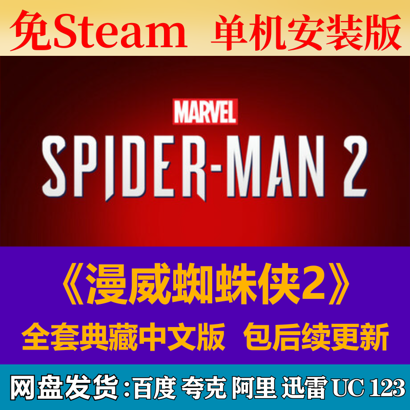 漫威蜘蛛侠2免steam中文PC游戏