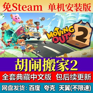 胡闹搬家2免steam中文PC游戏全DLC网盘下载解压即玩包更新