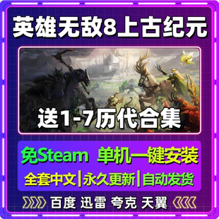 魔法门英雄无敌8上古纪元单机免steam中文PC电脑游戏网盘包更新