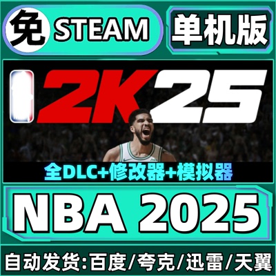 【模拟器版】NBA2K25免Steam电脑单机PC游戏DLC网盘下载解压即玩
