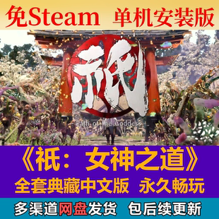祇：女神之道免steam中文PC游戲全DLC網(wǎng)盤下載解壓即玩包更新