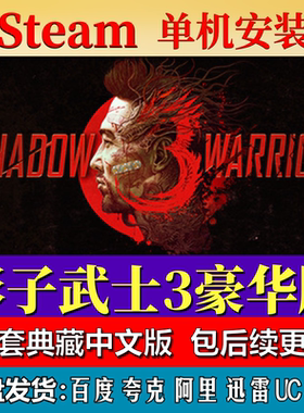 影子武士3豪华版免steam中文PC游戏全DLC网盘下载解压即玩包更新