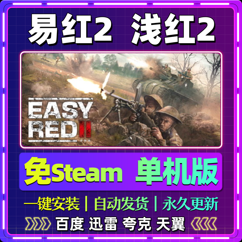 易红2浅红2单机版免steam一键安装中文PC电脑游戏全DLC网盘包更新