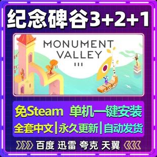 纪念碑谷3+2+1全景版单机免steam一键安装中文电脑游戏网盘包更新
