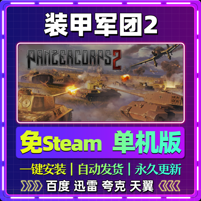装甲军团2单机版免steam一键安装中文PC电脑游戏全DLC网盘包更新