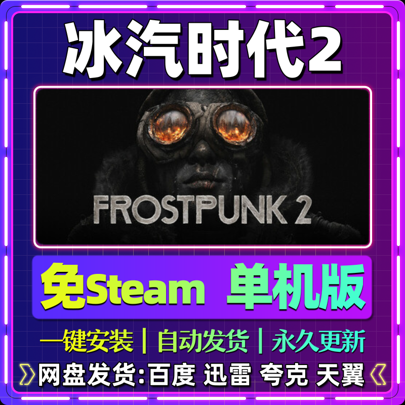 冰汽时代2单机版免steam一键安装中文PC电脑游戏汉化网盘包更新