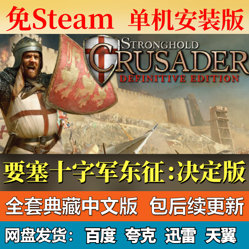 要塞十字军东征决定版单机免steam一键安装中文电脑游戏网盘更新