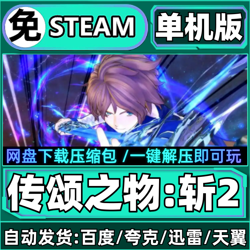传颂之物斩2单机版免steam一键安装中文PC电脑游戏汉化网盘包更新