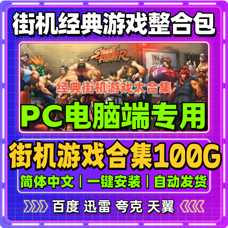 电脑街机游戏经典合集PC单机mame模拟器恐龙快打双截龙名将拳皇