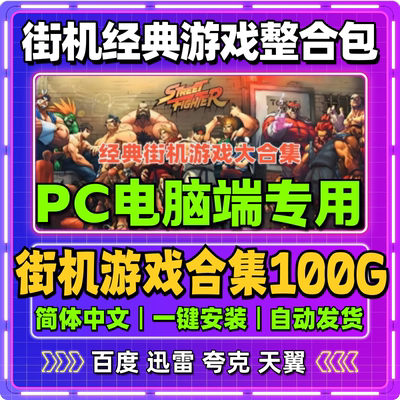 电脑街机游戏经典合集PC单机mame模拟器恐龙快打双截龙名将拳皇