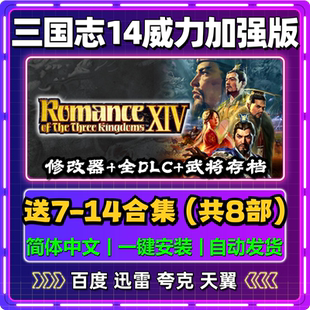 三国志14威力加强版7/8/9/10/11/12/13单机版中文PC电脑游戏网盘