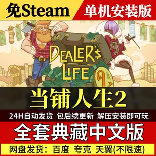 当铺人生2免steam中文PC游戏全DLC网盘下载解压即玩包更新