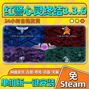 红警心灵终结3.3.6单机版免steam一键安装中文PC电脑游戏汉化网盘