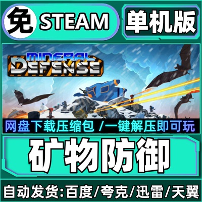 矿物防御单机版免steam一键安装中文PC电脑游戏汉化网盘包更新