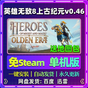 英雄无敌8上古纪元0.46单机版免steam一键安装中文PC电脑游戏汉化