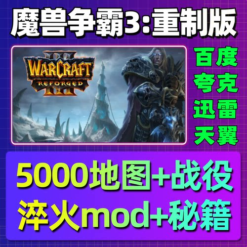 魔兽争霸3重制版中文淬火Mod冰封王座war3重置版重铸单机电脑游戏