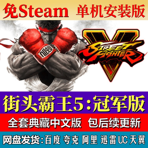 街头霸王5冠军版免steam中文PC游戏全DLC网盘下载解压即玩包更新