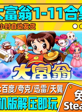 大富翁合集11/10/9/8/7/6/5/4/3/2/1单机版中文PC电脑游戏网盘