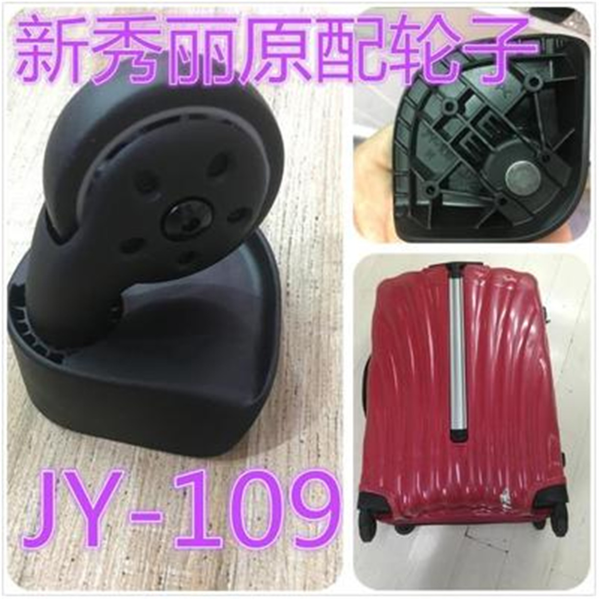 专业维修新秀丽拉杆箱配件万向飞机轮V22贝壳箱JY109箱包相关配件