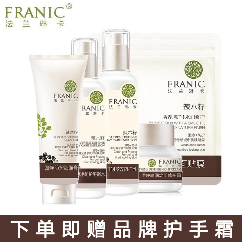 法兰琳卡辣木籽洁面水乳霜单品套盒补水保湿修复防护清洁提亮舒缓