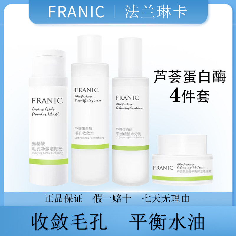 法兰琳卡芦荟蛋白酶套盒收敛水补水保湿乳液控油收缩毛孔清粉刺痘