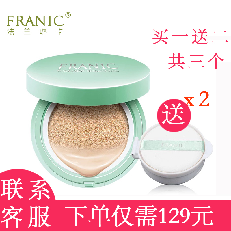 法兰琳卡气垫保湿补水粉底液