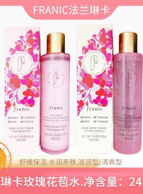 法兰琳卡玫瑰花苞水滋润清润型