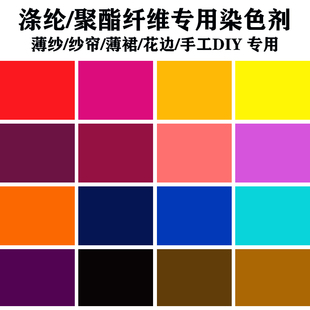 衣服染色旧衣翻新涤纶类似化纤非免煮聚酯纤维染料染色剂花边薄纱