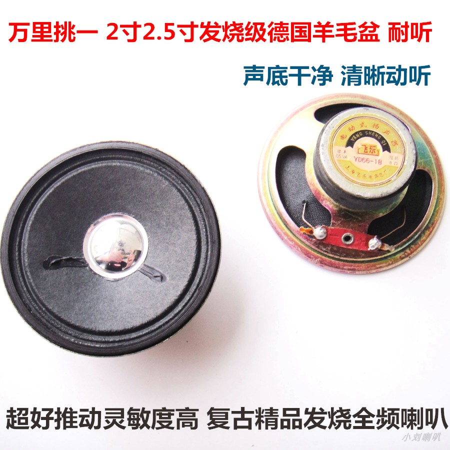 飞乐2寸2.5寸经典羊毛盆全频喇叭