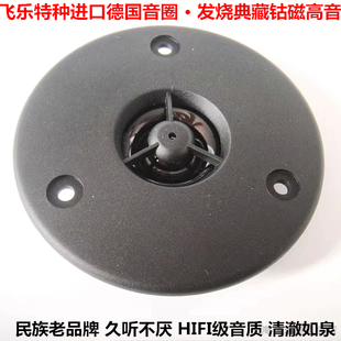 惠威佳讯 秒杀 飞乐3寸钴磁发烧HIFI高音喇叭 搭配中低音全频喇叭