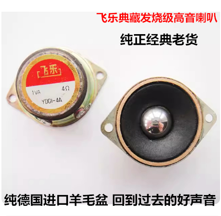 1.5寸进口用料飞乐羊毛盆高音汽车喇叭家用音响音箱车载高音喇叭