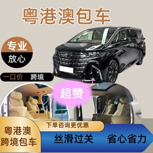 粤港澳跨境包车包车服务香港包车澳门包车深圳包车珠海包车去香港