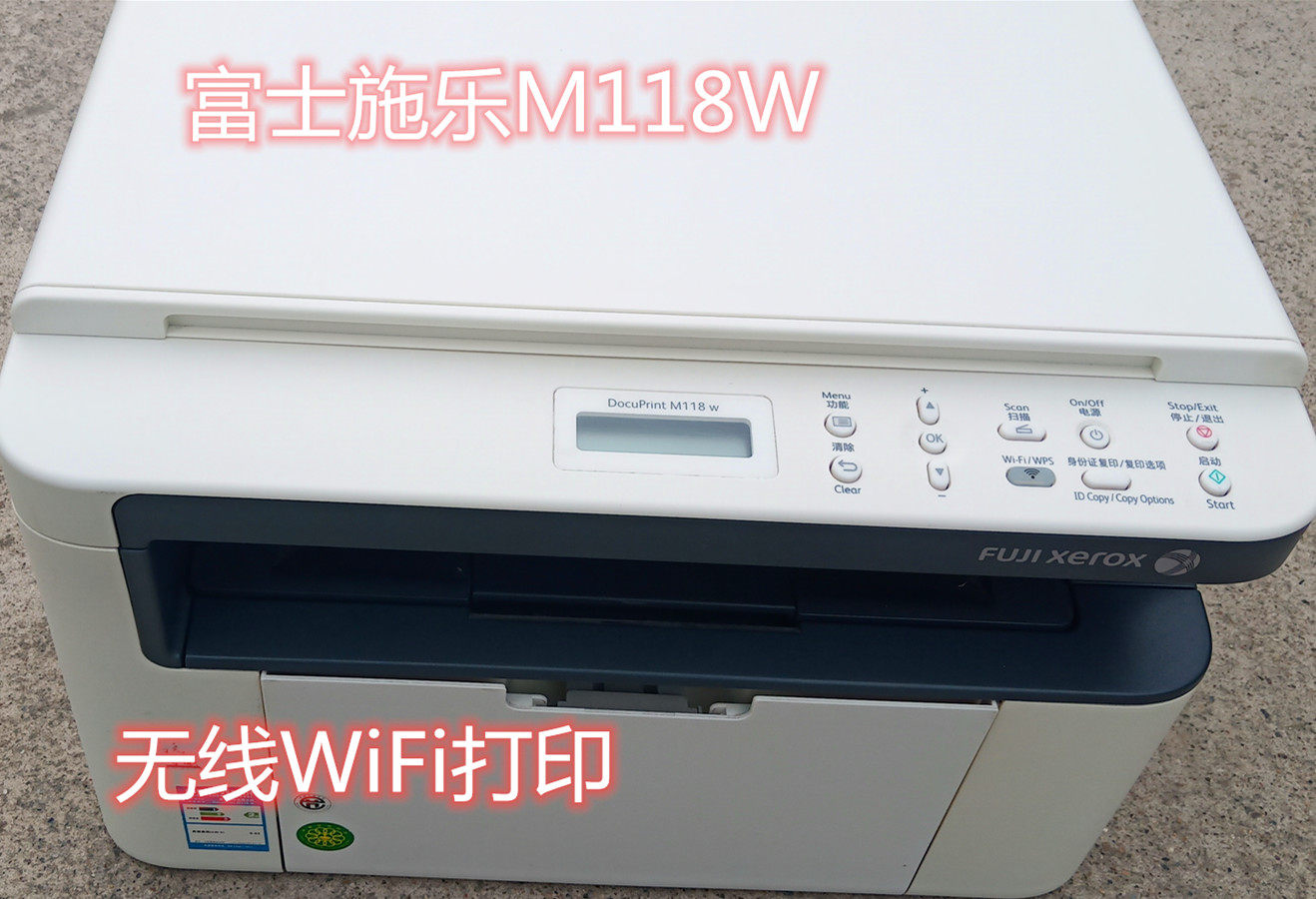 无线WiFi打印富士施乐牌118W,兄弟牌1618W，黑白一体机