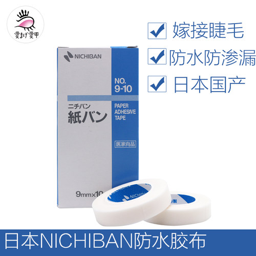 爱睫爱甲日本nichiban上防水胶布