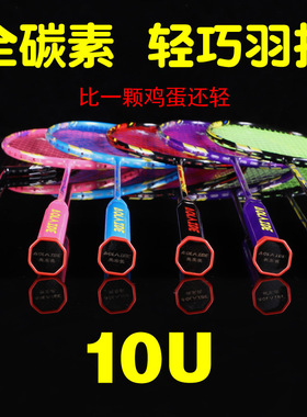 新款10U奥莱德超轻羽毛球拍全碳素高磅大学生男女初学训练比赛