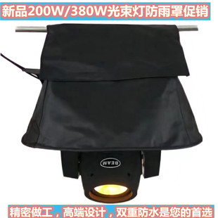 350W260w光束灯防雨罩230W光束灯防水罩LED摇头灯舞台灯光防雨罩