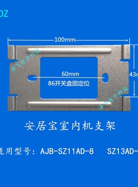 安居宝可视对讲挂板AJB-SZ11AD-8挂架SZ13AD-8室内机安装底座支架