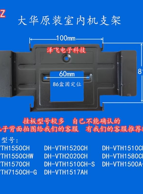 大华DH-VTH2020CH可视对讲门铃室内机电话1550CH-S挂板支架底座