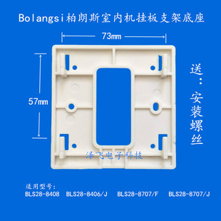 8室内机楼宇可视对讲门铃电话挂板支架底座 Bolangsi柏朗斯BLS28