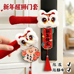 新年防冻门把手门套护套2026马年醒狮挂件入宅装饰用品新年装饰