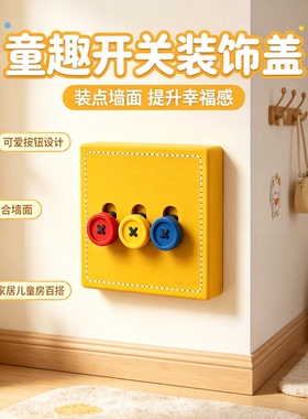 儿童房3D打印纽扣开关装饰盖